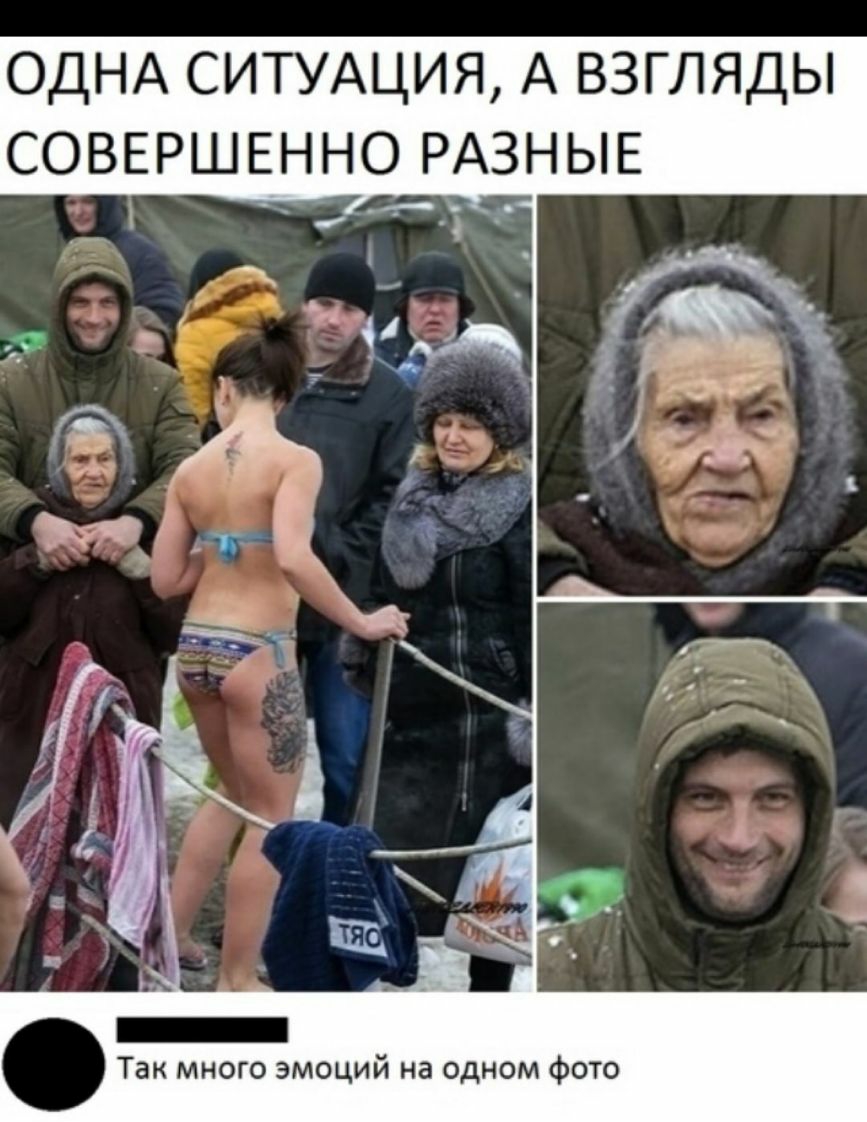ОДНА СИТУАЦИЯ А ВЗГЛЯДЫ СОВЕРШЕННО РАЗНЫЕ Так много эмоций на одном фото
