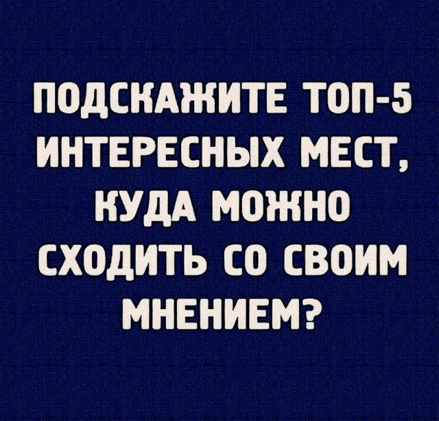 ППДСНАЖИТЕ ТПП 5 ИНТЕРЕСНЫХ МЕСТ КУДА можно СХОДИТЬ СО СВОИМ МНЕНИЕМ