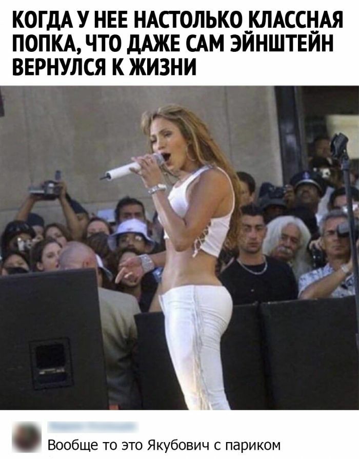 КОГДА У НЕЕ НАСТОЛЬКО __КЛАССНАЯ ПОПКА ЧТО дАЖЕ САМ ЭЙНШТЕЙН ВЕРНУЛСЯ К ЖИЗНИ Вообще то это Якубович с париком