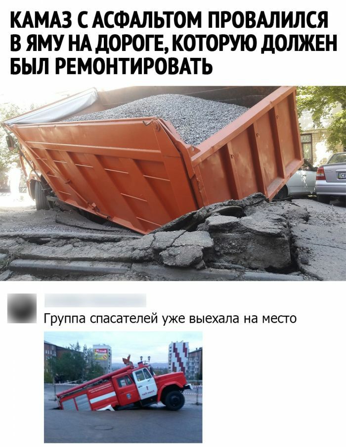 КАМАЗ С АСФАЛЬТОМ ПРОВАЛИЛСЯ В ЯМУ НА ДОРОГЕ КОТОРУЮ дОЛЖЕН БЫЛ РЕМОНТИРОВАТЬ