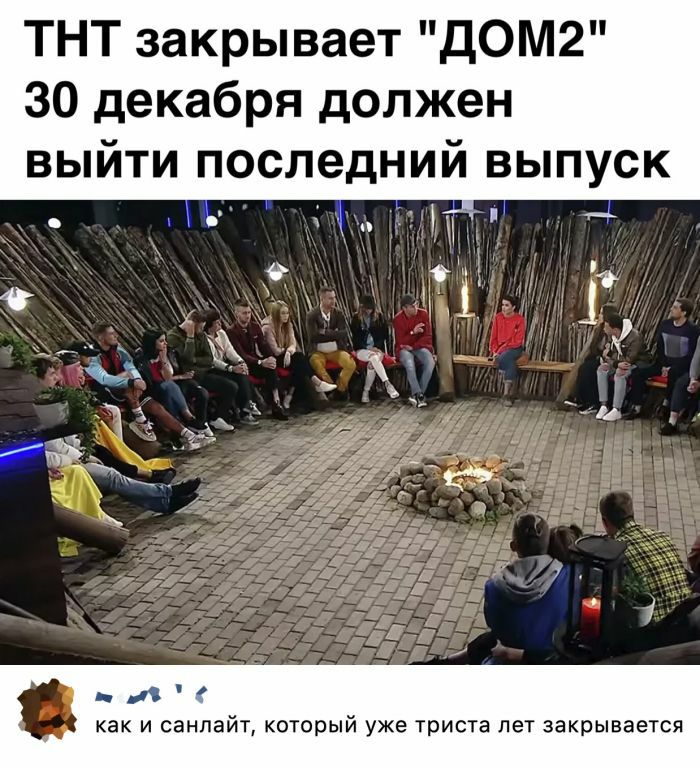 ТНТ закрывает ДОМ2 30 декабря должен выйти последний выпуск А как и санлайт который уже триста лет закрывается