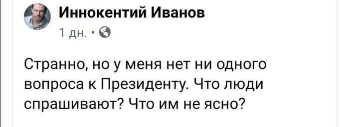 Иннокентий Иванов 1 дн Странно но у меня нет ни одного вопроса к Президенту Что люди спрашивают Что им не ясно