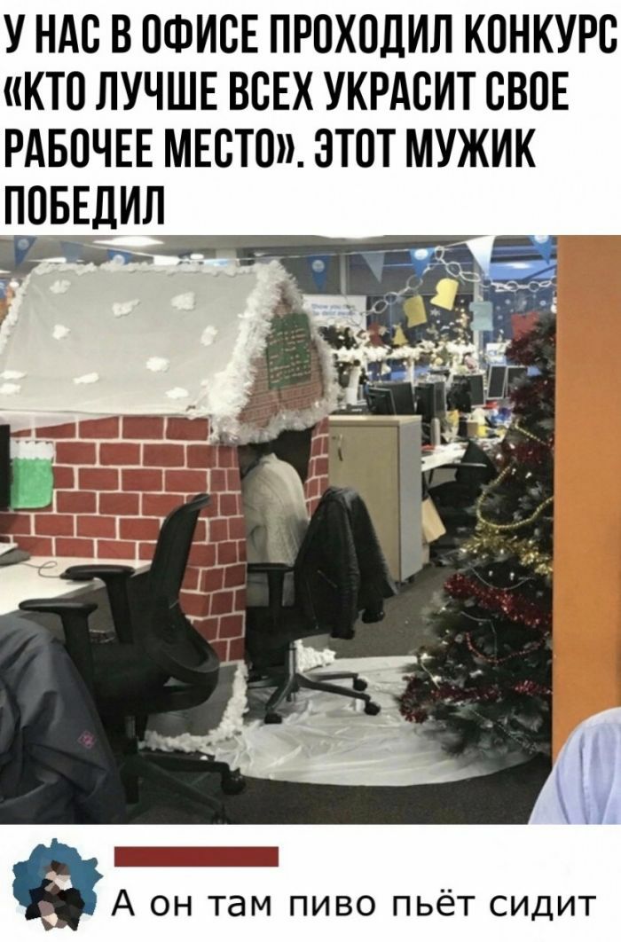 У НАС В ОФИСЕ ПРПХОДИЛ КОНКУРС КТО ЛУЧШЕ ВСЕХ УКРАСИТ СВОЕ РАБОЧЕЕ МЕСТО ЭТОТ МУЖИК А ОН ТдМ ПИВО ПЬёТ СИДИТ
