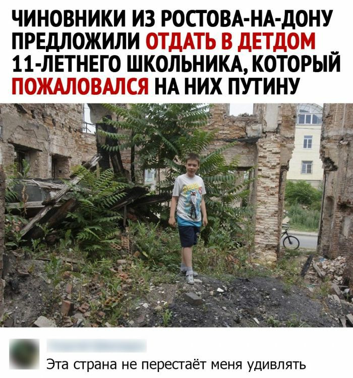 ЧИНОВНИКИ ИЗ РОСГОВА НА дОНУ ПРЕДЛОЖИЛИ ОТДАТЬ В ДЕТДОМ 11 ЛЕТНЕГО ШКОЛЬНИКА КОТОРЫЙ ПОЖАЛОВАЛСЯ НА НИХ ПУТИНУ Эта сграна не пересгаёт меня удивлять