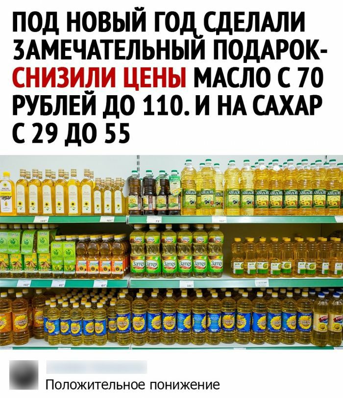под новый годсдЕЛАли ЗАМЕЧАТЕЛЬНЫИ ПОДАРОК А А МАсло с 70 рувлви до 110 и НА САХАР с 29 до 55 ПОЛОЖИТеЛЬНОЕ понижение