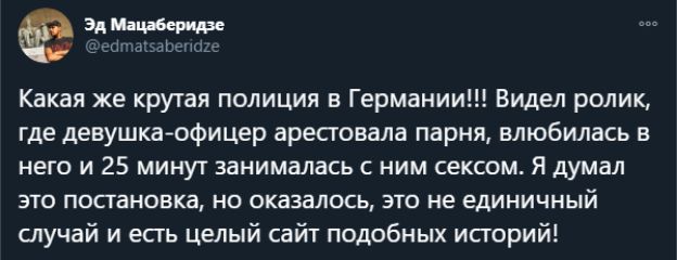 Какая же крутая полиция в Германии Видел ролик где девушка офицер арестовала парня влюбилась в него и 25 минут занималась с ним сексом Я думал ЭТО ПОСГЗНОВКЗ НО ОКЭЗЗЛОСЬ ЭТО не единичный случай и есть целый сайт подобных исгорий
