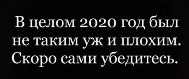 В целом 2020 год был не таким уж и плохим Скоро сами убедитесь