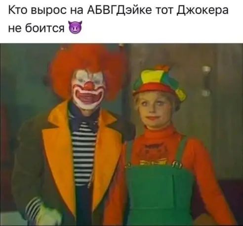 Кто вырос на АБВГДэйке тот Джокера не боится а