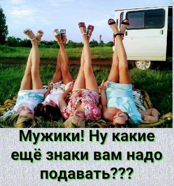 Мужики Ну какие ещё знаки вам надо подавать