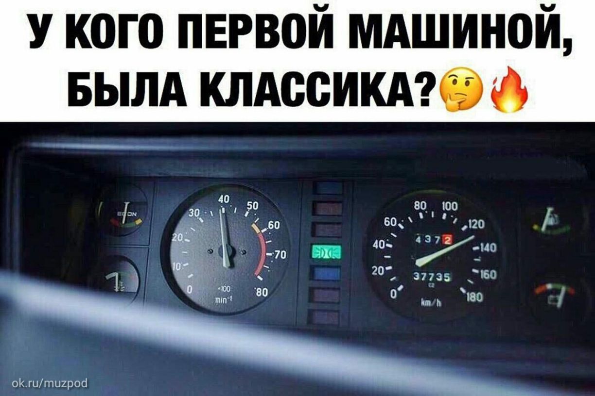 У кого пврвой мдшиной БЫЛА КЛАССИКА оКгити2роі