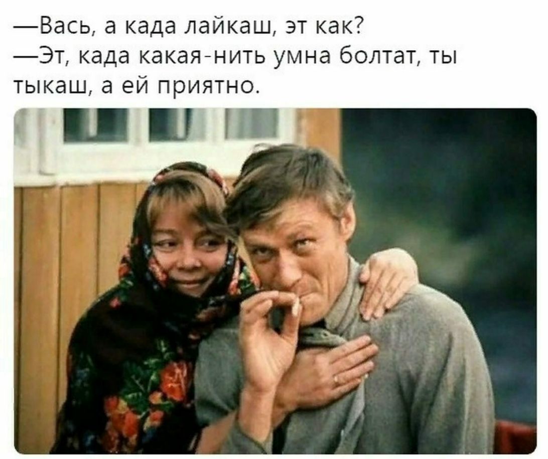 Вась а када лайкаш эт как Эт када какая нить умна болтат ты тыкаш а ей приятно