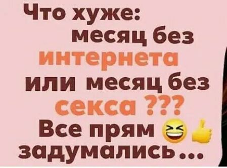Что хуже месяц без интернета или месяц без секса Все прямй задумались