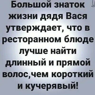 Большой знаток Ц жизни дядя Вася утверждает что в ресторанном блюде лучше найти длинный и прямой вопосчем короткий и кучерявый