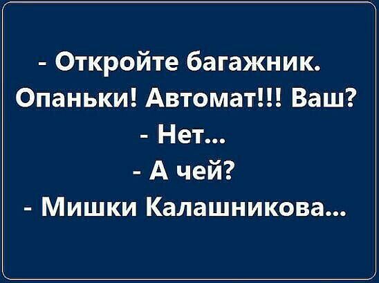 Откройте багажник Опаньки Автомат Ваш Нет А чей Мишки Калашникова