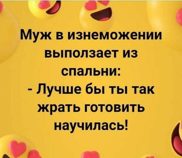 ч Муж в изнеМожёнИи выползает из спальни Лучше бы ты так жрать готовить научилась А _ __