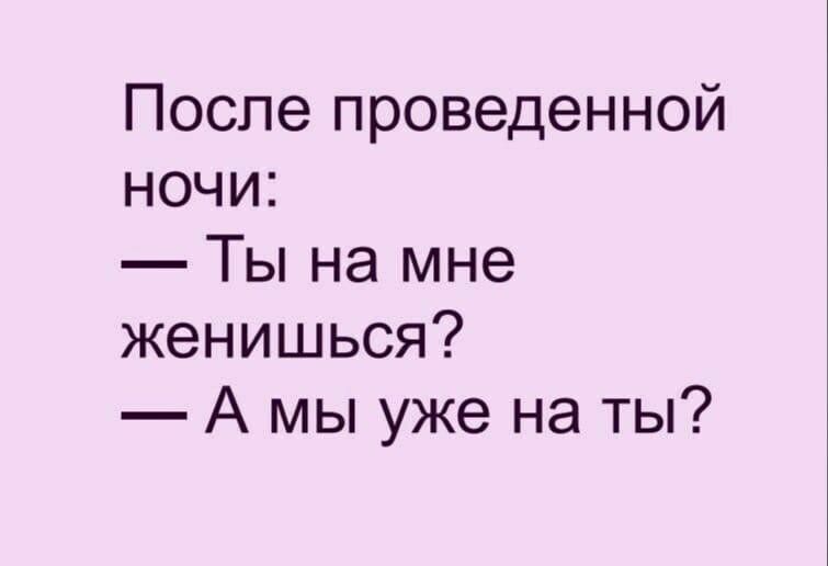 После проведенной ночи Ты на мне женишься А мы уже на ты