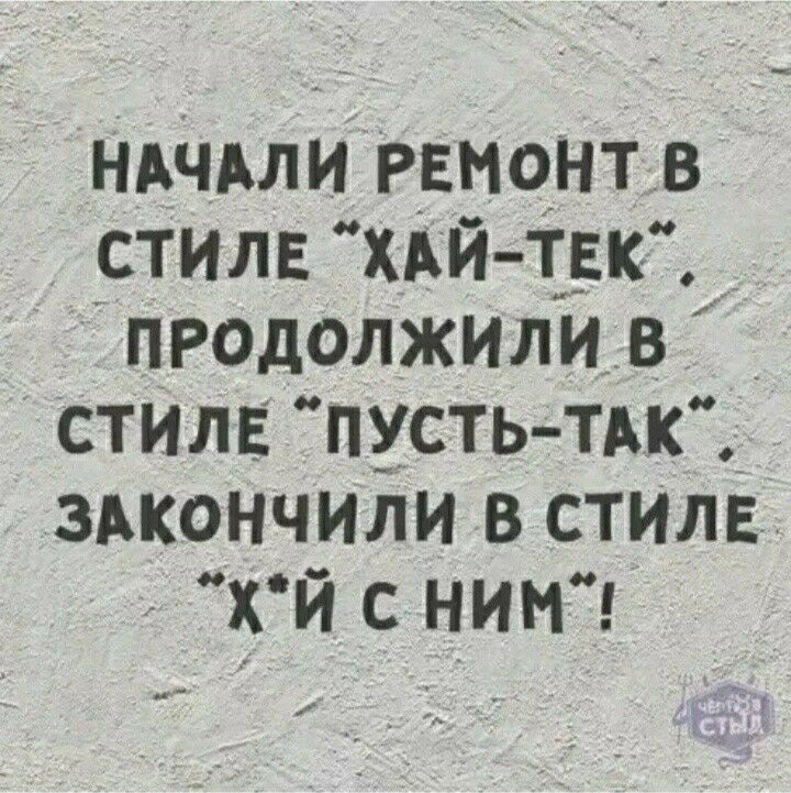 ндчдли Ремонт в стилв ХдЙ ТЕК продолжили в стиль пустьТАк здкончили в стим х й с НИМ