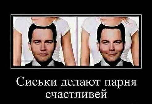 Сиськи делают парня счастливей