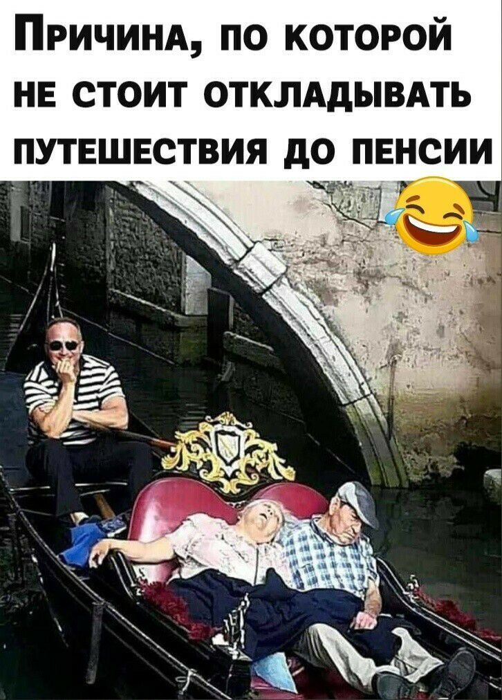 ПРИЧИНА по которой нв стоит отклддывдть ПУТЕШЕСТВИЯ до пенсии