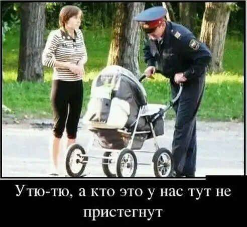 Утю тю кто это у нас тут не пристегнут
