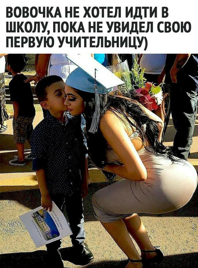 ВОВОЧКА НЕ ХОТЕЛ ИДТИ В ШКОЛУ ПОКА НЕ УВИДЕЛ СВОЮ ПЕРВУЮ УЧИТЕЛЬНИЦУ