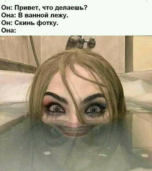 Он Привет что делаешь Она В ванной лежу Он Скинь фотку Она