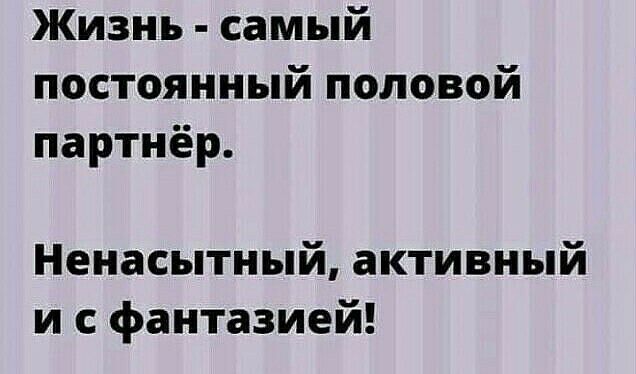Жизнь самый постоянный половой партнёр Ненасытный активный и с фантазией