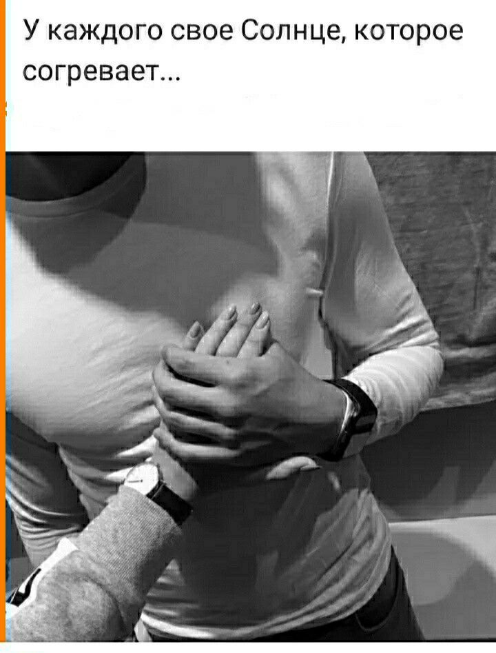 У каждого свое Солнце которое согревает