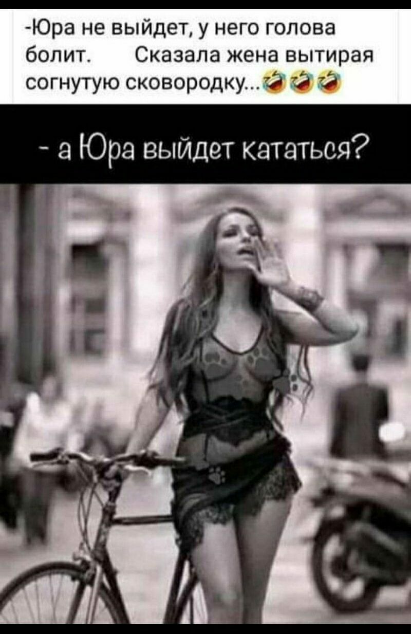 Юра не выйдет у него голова болит Сказала жена вытирая согнутую сковородку а Юра выйдет кататься