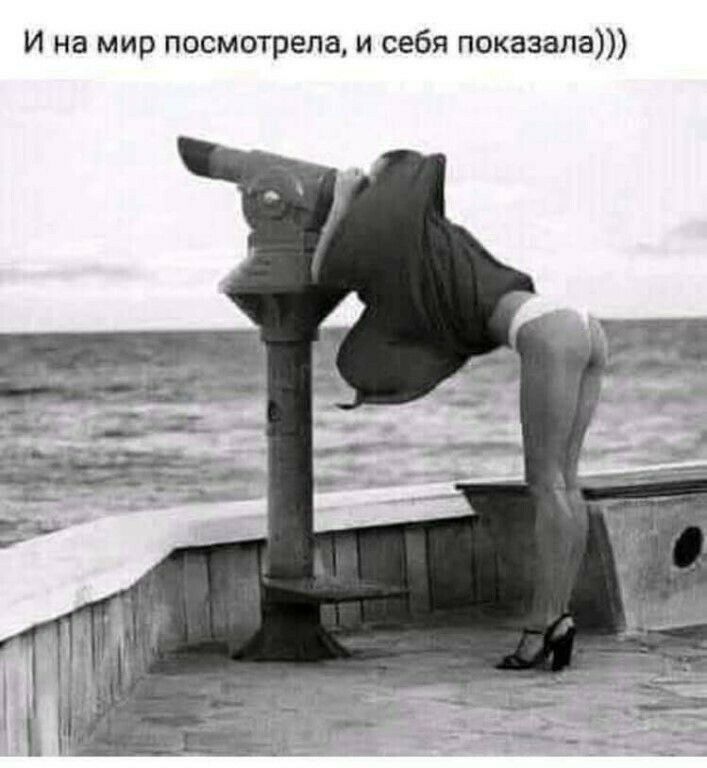 И на мир посмотрела и себя показала