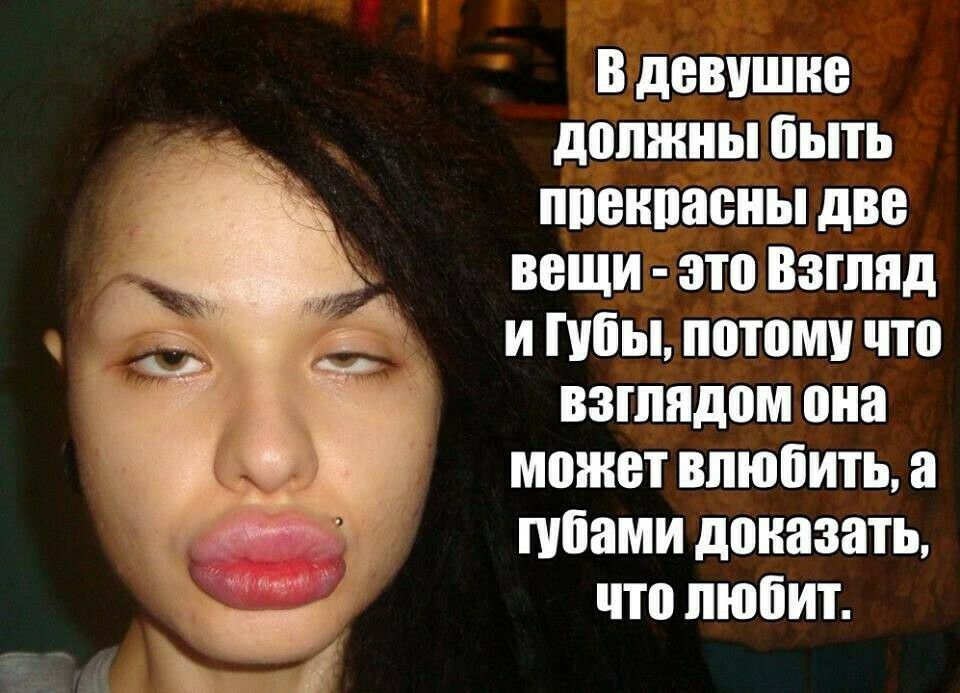 В девушке должны быть ппенпасны две ВЕЩИ это ВЗГЛЯД И бы потому что взглядом она МШНЕТ ВПЮЁИТЬ а губами доказать что ЛЮБИТ