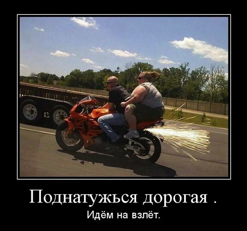 Поднатужься дорогая Идём на взлёт