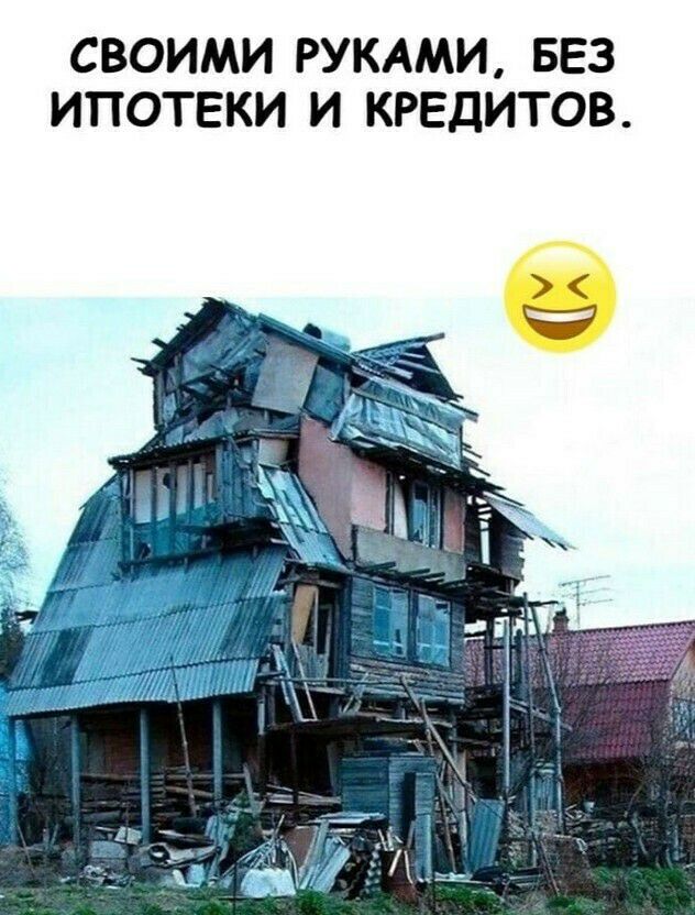 СВОИМИ РУКАМИ БЕЗ ИПОТЕКИ И КРЕДИТОВ