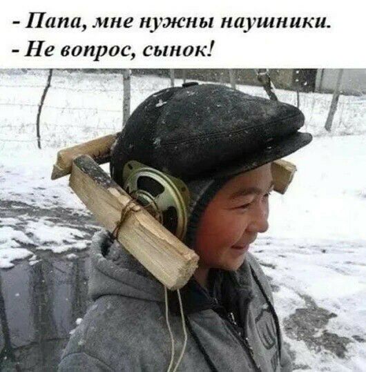 Папа мне нужны наушники Не вопрос сынок