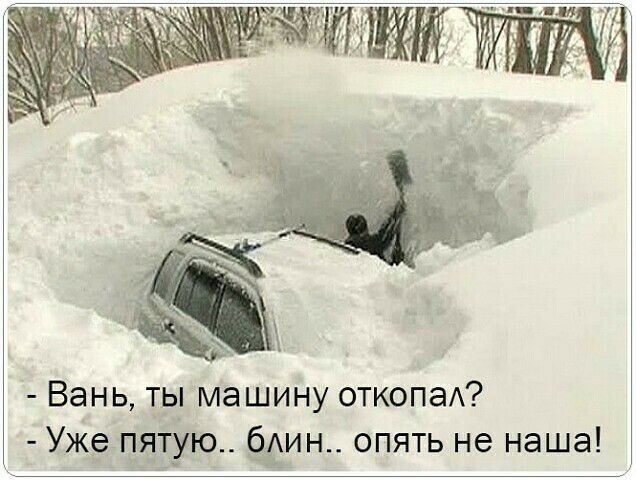 Вань ты машину откопаА Уже пятую ЧИН опять не наша