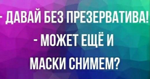 ПРЕЗЕРВАТИВА МОЖЕТ ЕЩЁ И МАСКИ СНИМЕМ