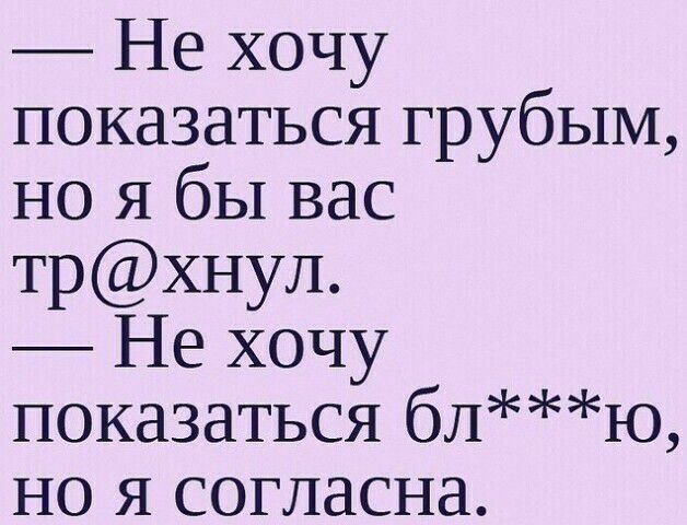 Не хочу показаться грубым но я бы вас трхнул Не хочу показаться блЮ но я согласна