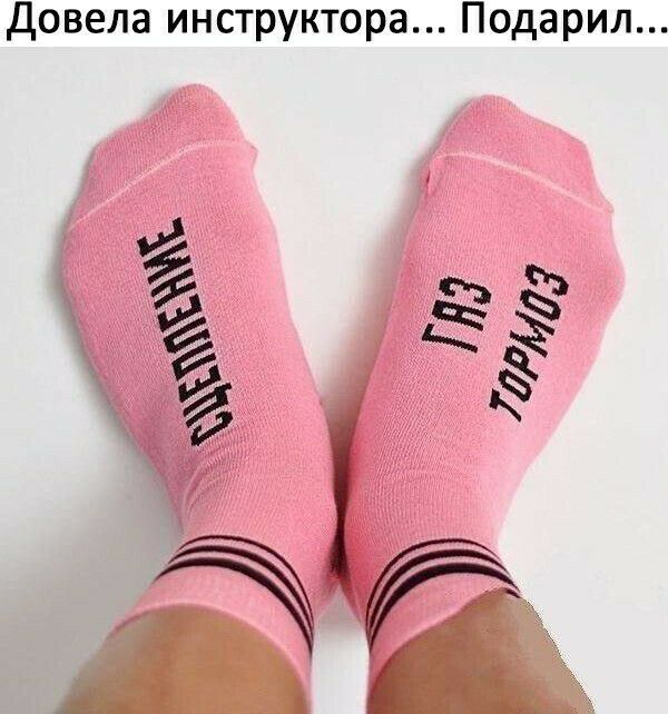 Довела инструктора Подарил