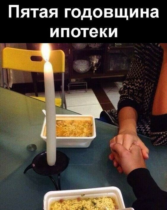 Пятая годовщина ипотеки