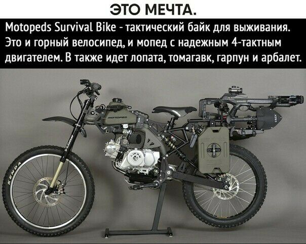 ЭТО МЕЧТА Могореаэ Бипічаі ВіКе тактический байк для выживания Это и горный велосипед и мопед надежным 4тактным двигателем В также идетлопататомагавк гарпун и арбалет