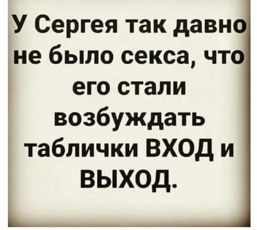 У Сергея так давн не было секса что его стали возбуждать таблички ВХОД и ВЫХОД
