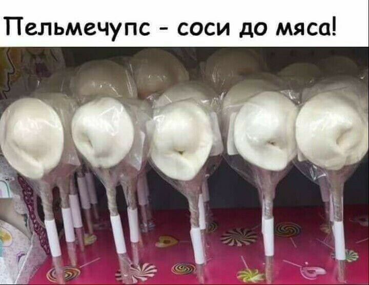 Пельмечупс соси до мяса
