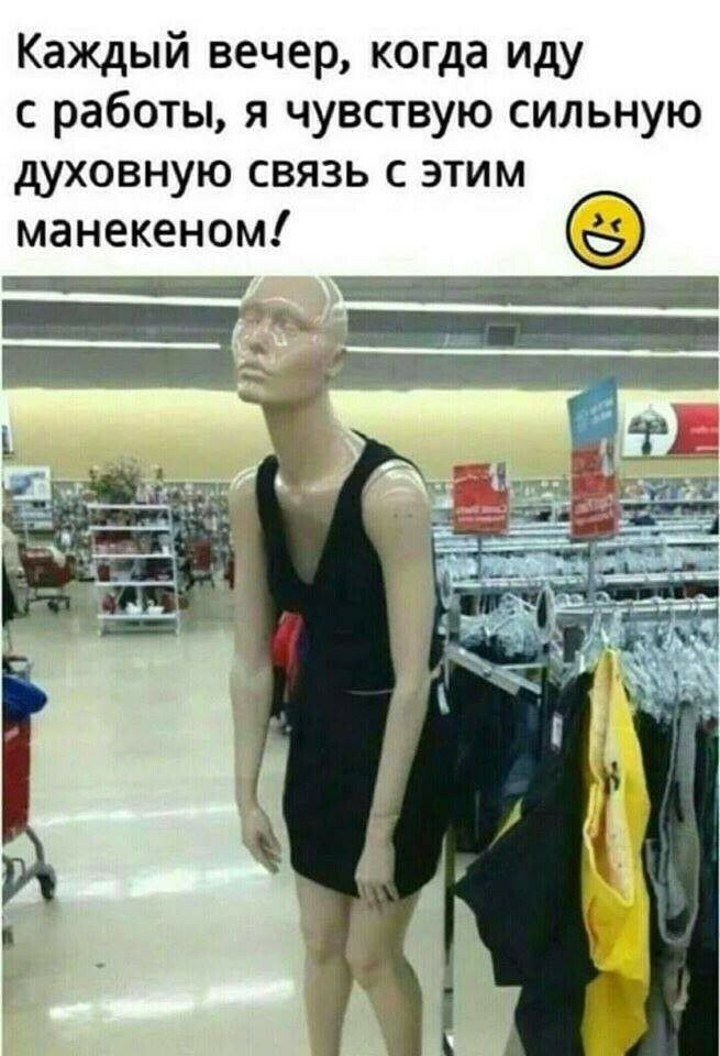 Каждый вечер когда иду с работы я чувствую сильную духовную связь с этим манекеном