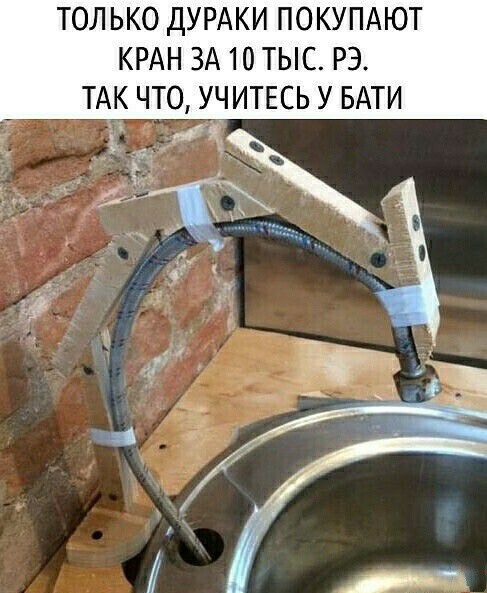 ТОЛЬКО ДУРАКИ ПОКУПАЮТ КРАН ЗА 10ТЫС РЭ ТАК ЧТО УЧИТЕСЬ У БАТИ