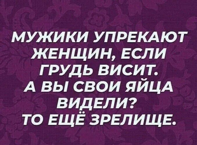 мужики упрвкдют жвнщин если грудь висит А вы свои яйцд видели то ЕЩЕ зрвлищь