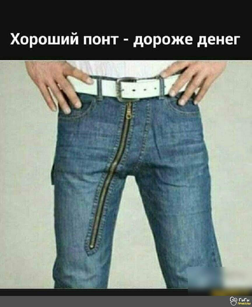 Хороший понт дороже денег