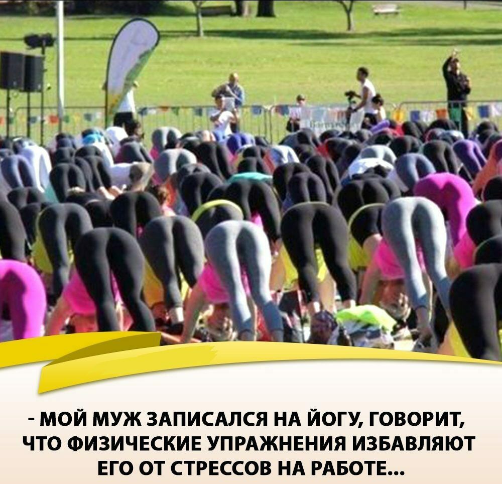 МОЙ МУЖ ЗАПИСАЛСЯ НА ЙОГУ ГОВОРИТ ЧТО ФИЗИЧЕСКИЕ УПРАЖНЕНИЯ ИЗБАВЛЯЮТ ЕГО ОТ СТРЕССОВ НА РАБОТЕ