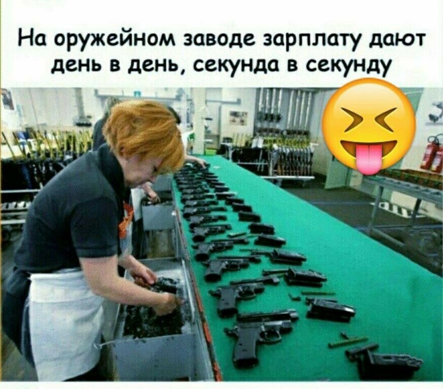 На оружейном заводе зарплату дают