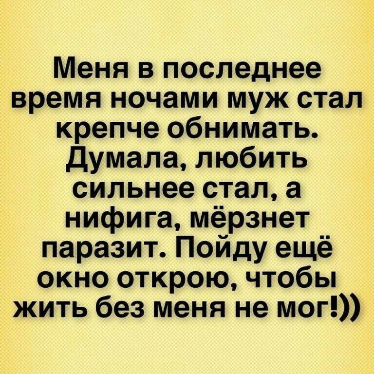 Меня в последнее время ночами муж стал крепче обнимать Думала любить сильнее стал а нифига мёрзнет паразит Пойду ещё окно открою чтобы жить без меня не мог