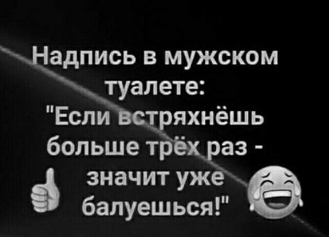 адпись в мужском туалете Если ряхнёшь больше тбёхда значит ужёыё балуешься